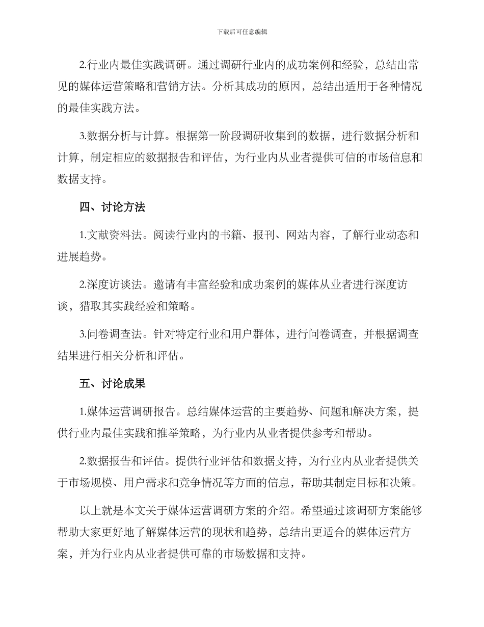 媒体运营调研方案_第2页