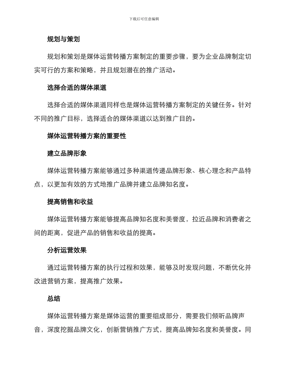 媒体运营转播方案_第2页