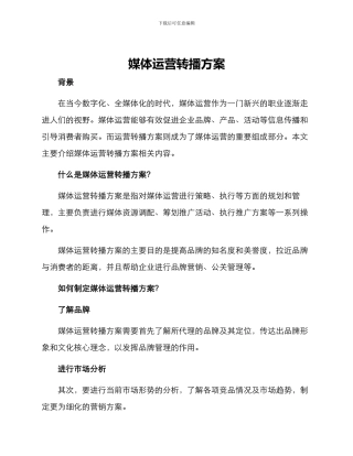 媒体运营转播方案