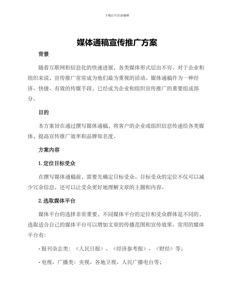 媒体通稿宣传推广方案_第1页