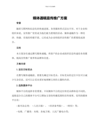 媒体通稿宣传推广方案