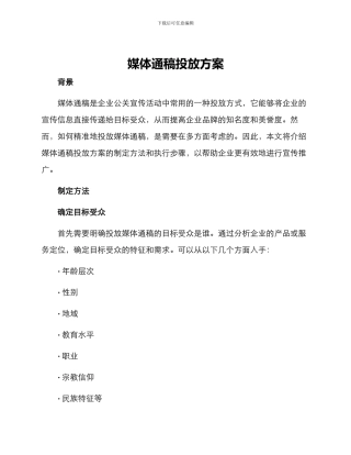 媒体通稿投放方案