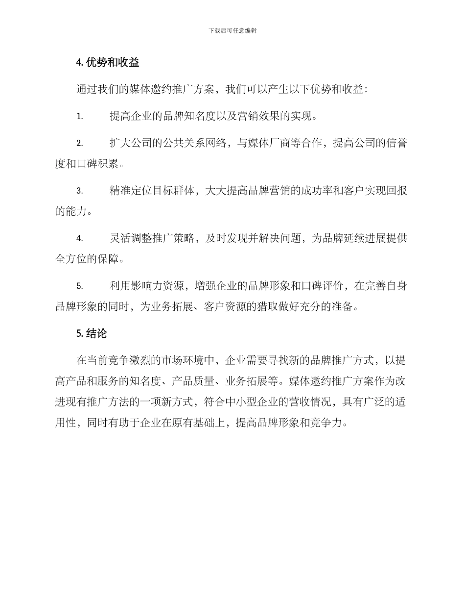 媒体邀约推广方案_第3页