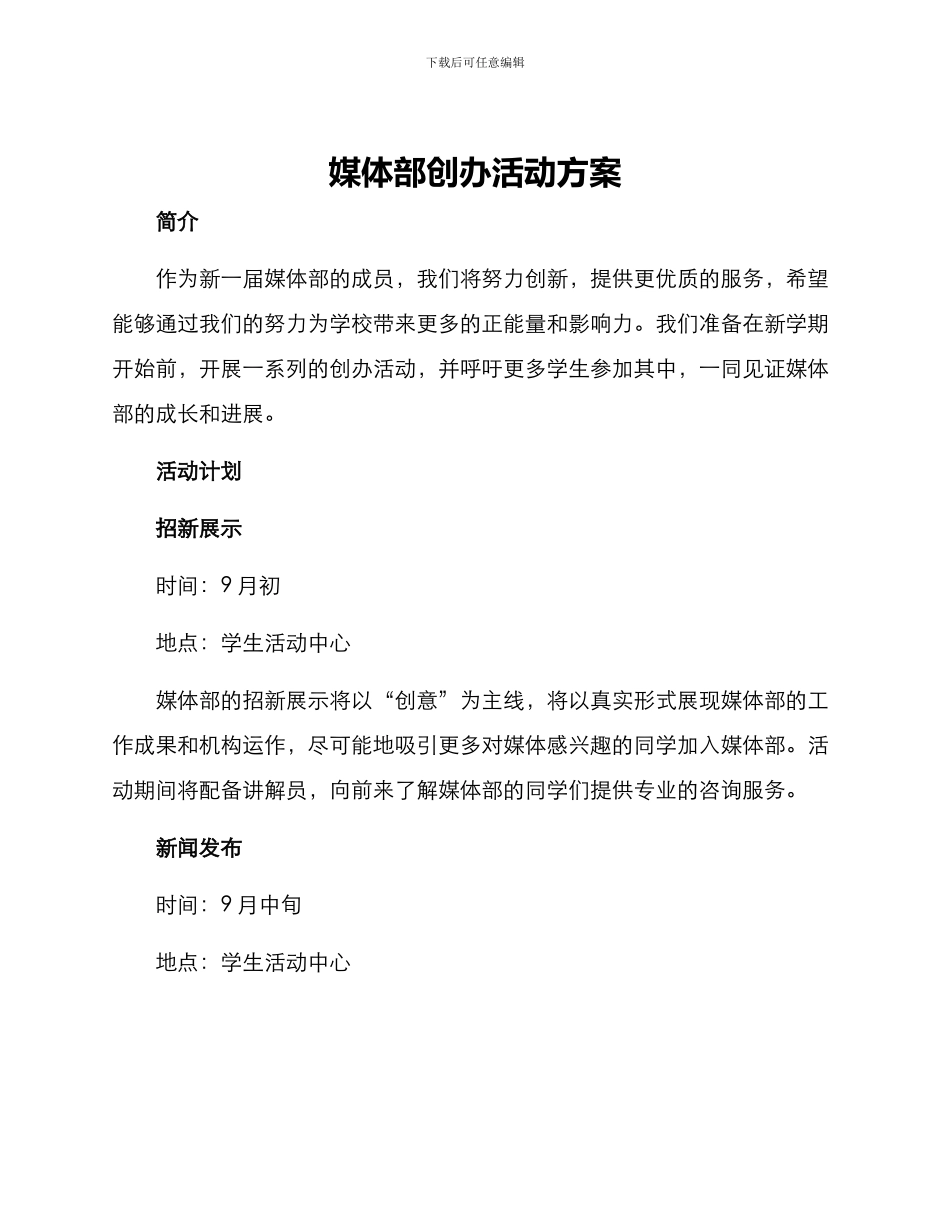 媒体部创办活动方案_第1页