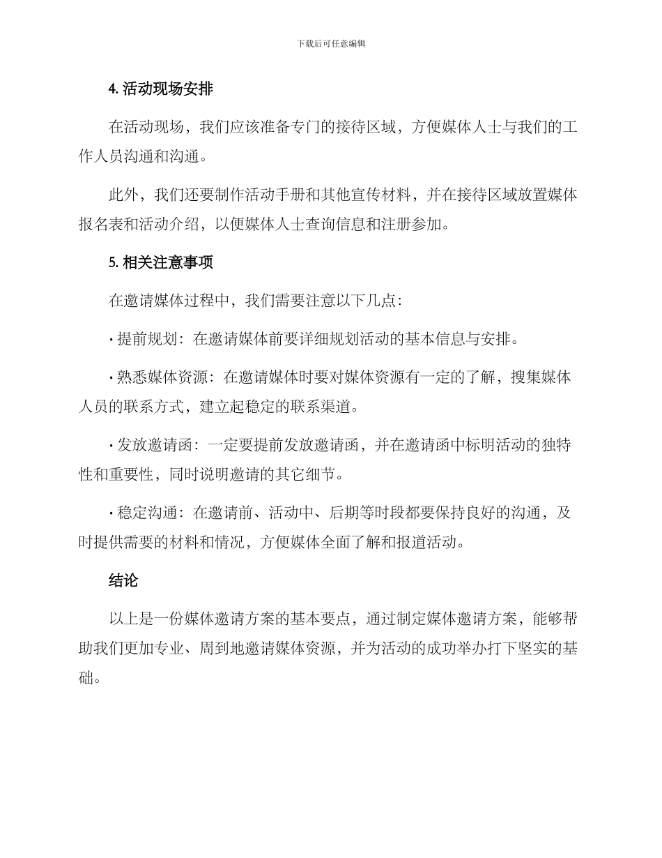 媒体邀请方案_第2页