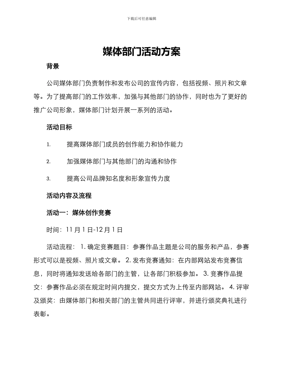 媒体部门活动方案_第1页