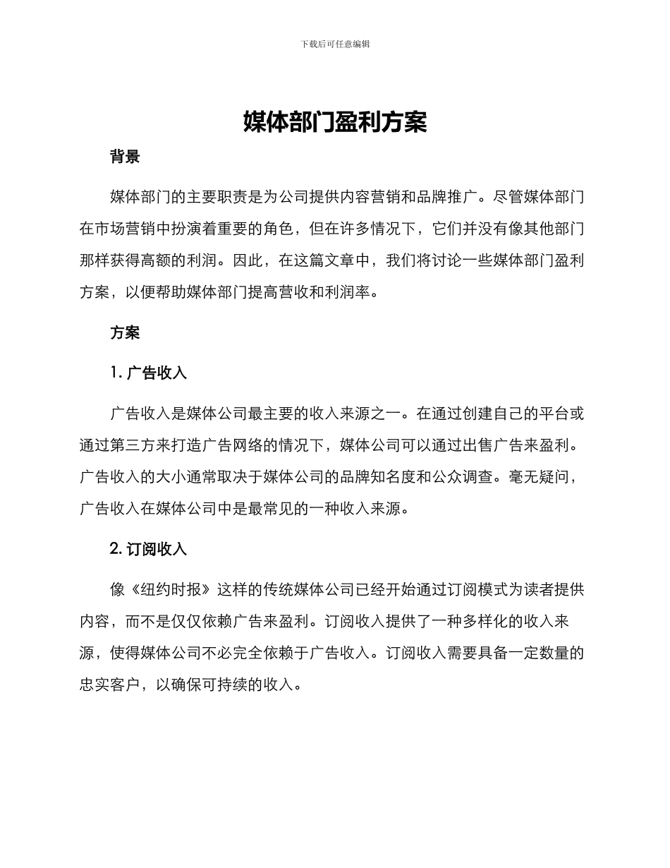 媒体部门盈利方案_第1页