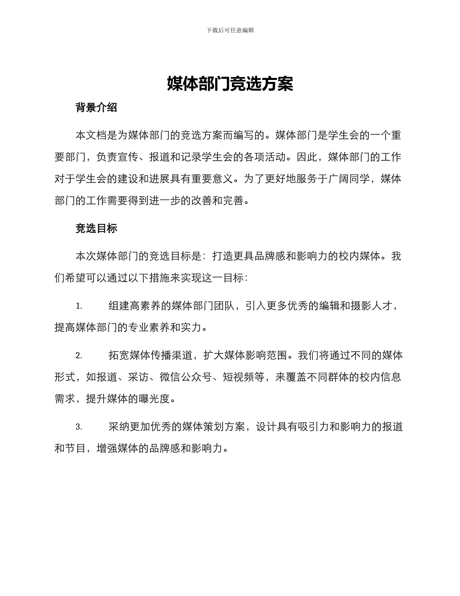 媒体部门竞选方案_第1页