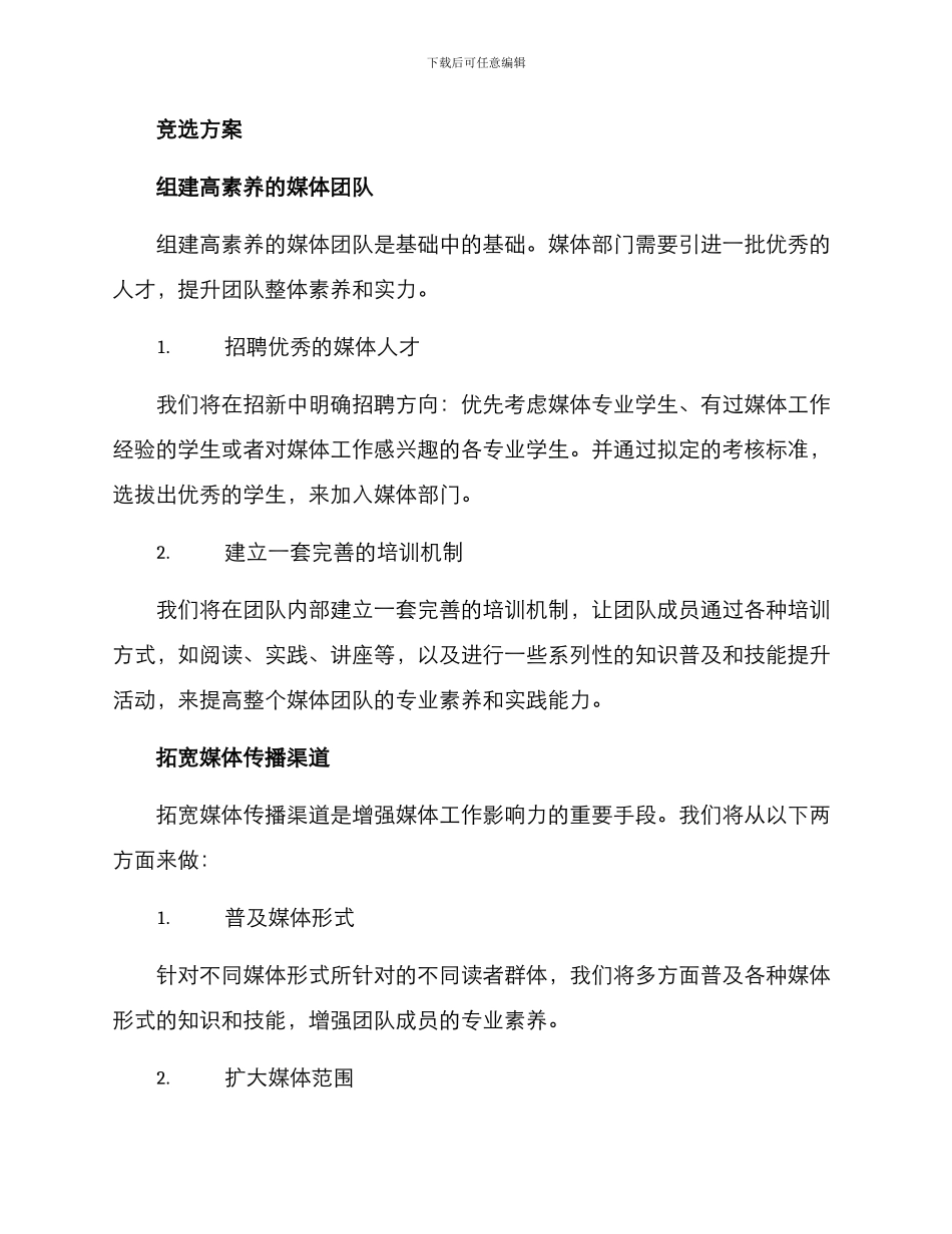 媒体部门竞选方案_第2页