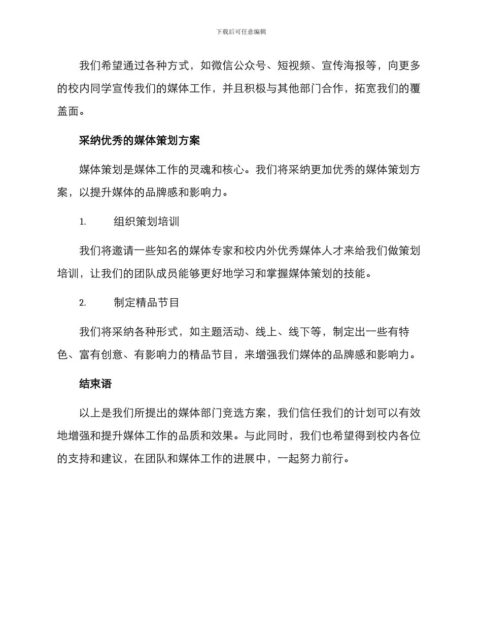 媒体部门竞选方案_第3页