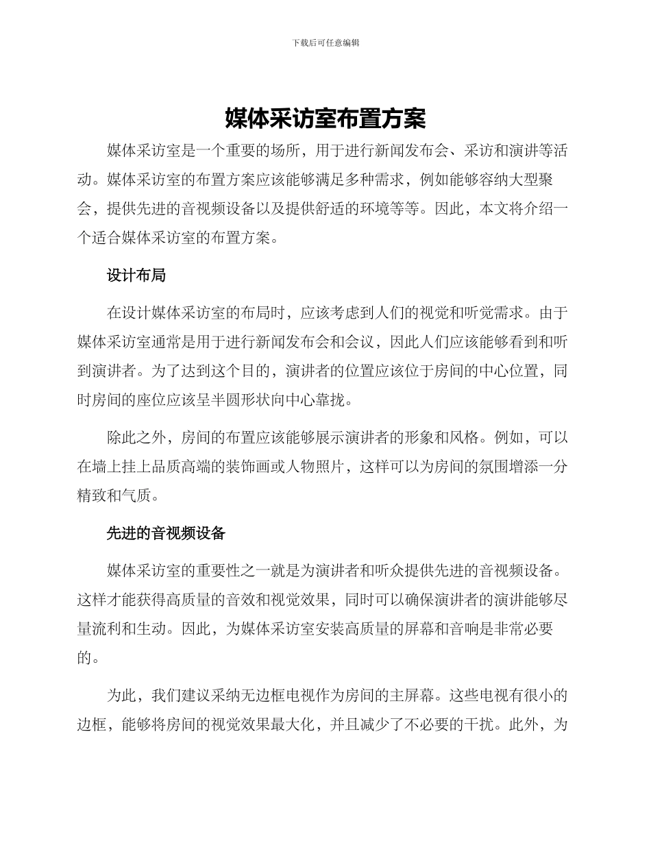 媒体采访室布置方案_第1页