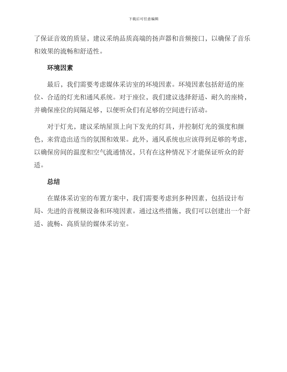 媒体采访室布置方案_第2页