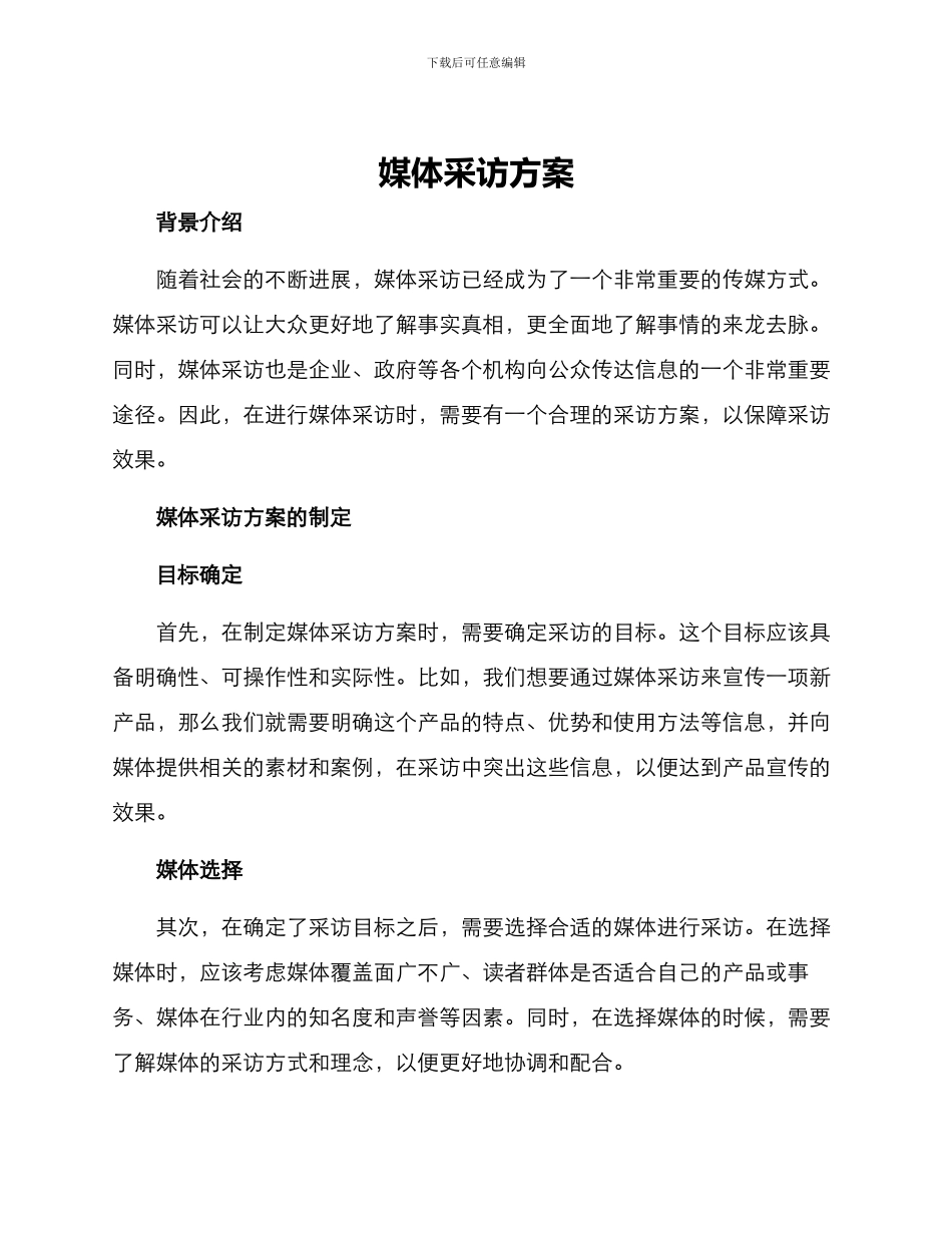 媒体采访方案_第1页