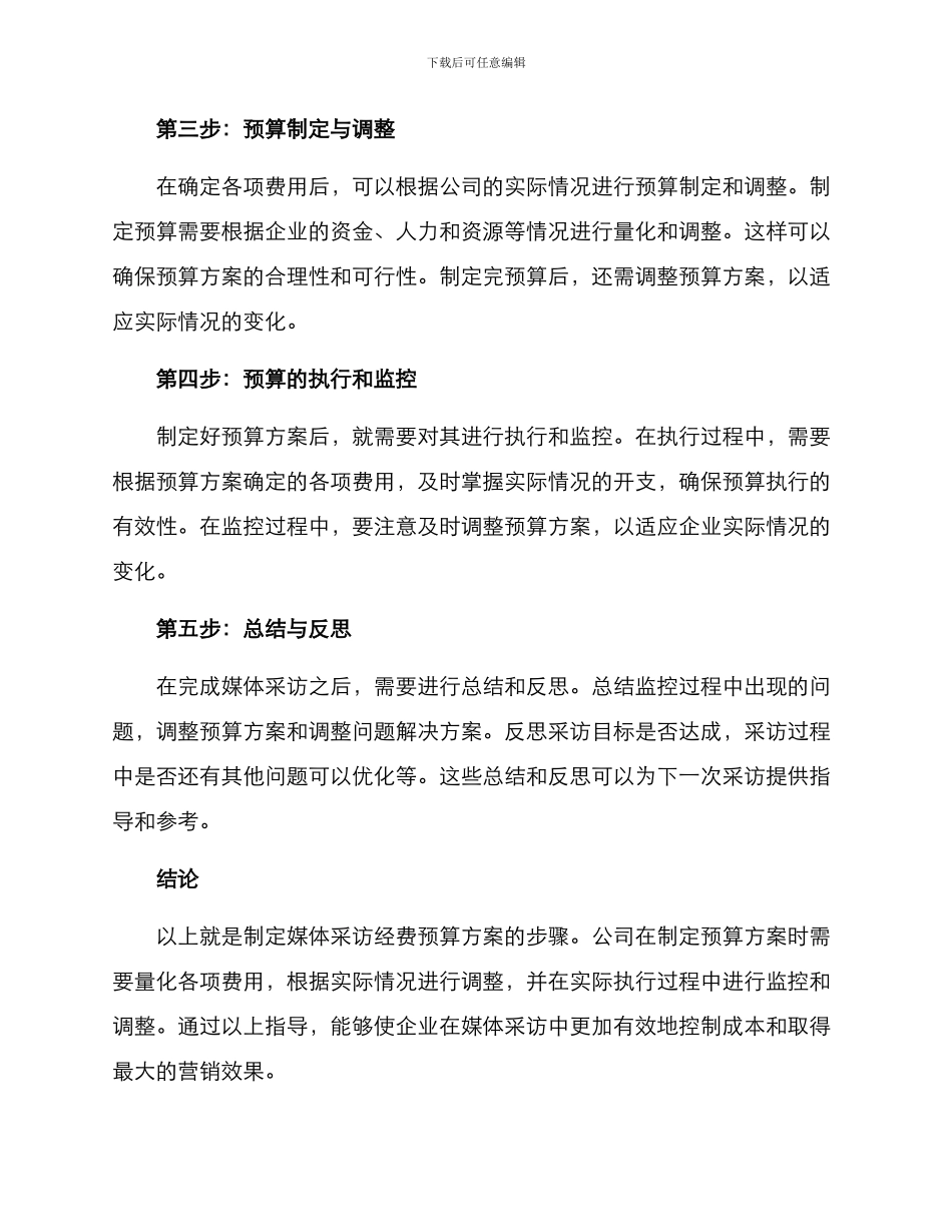 媒体采访经费预算方案_第2页