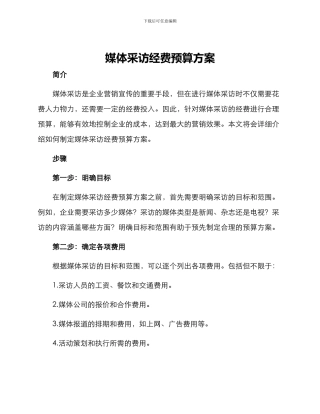 媒体采访经费预算方案