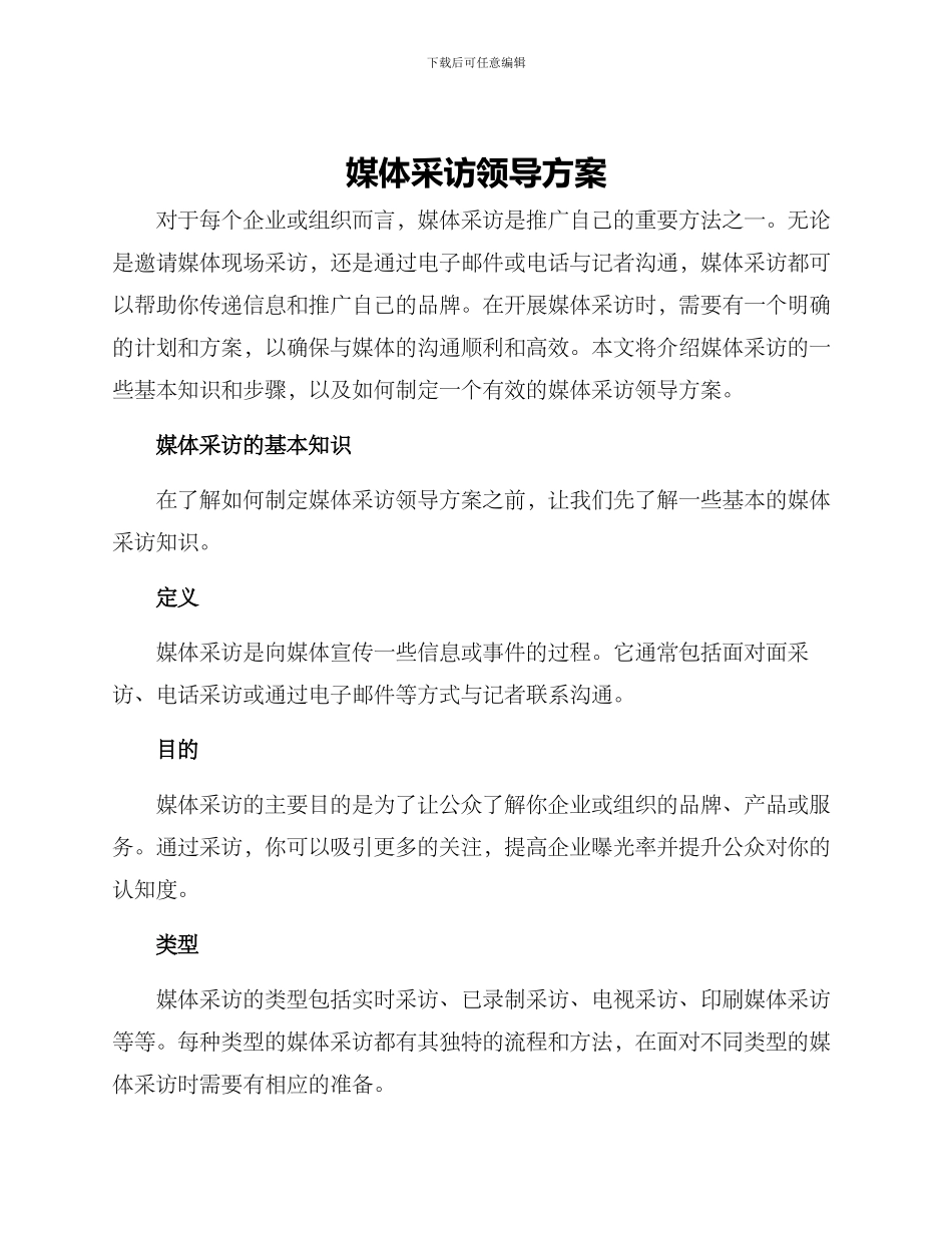 媒体采访领导方案_第1页