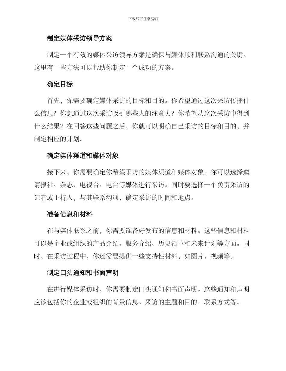媒体采访领导方案_第2页