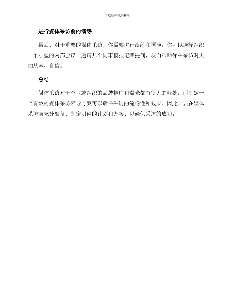 媒体采访领导方案_第3页