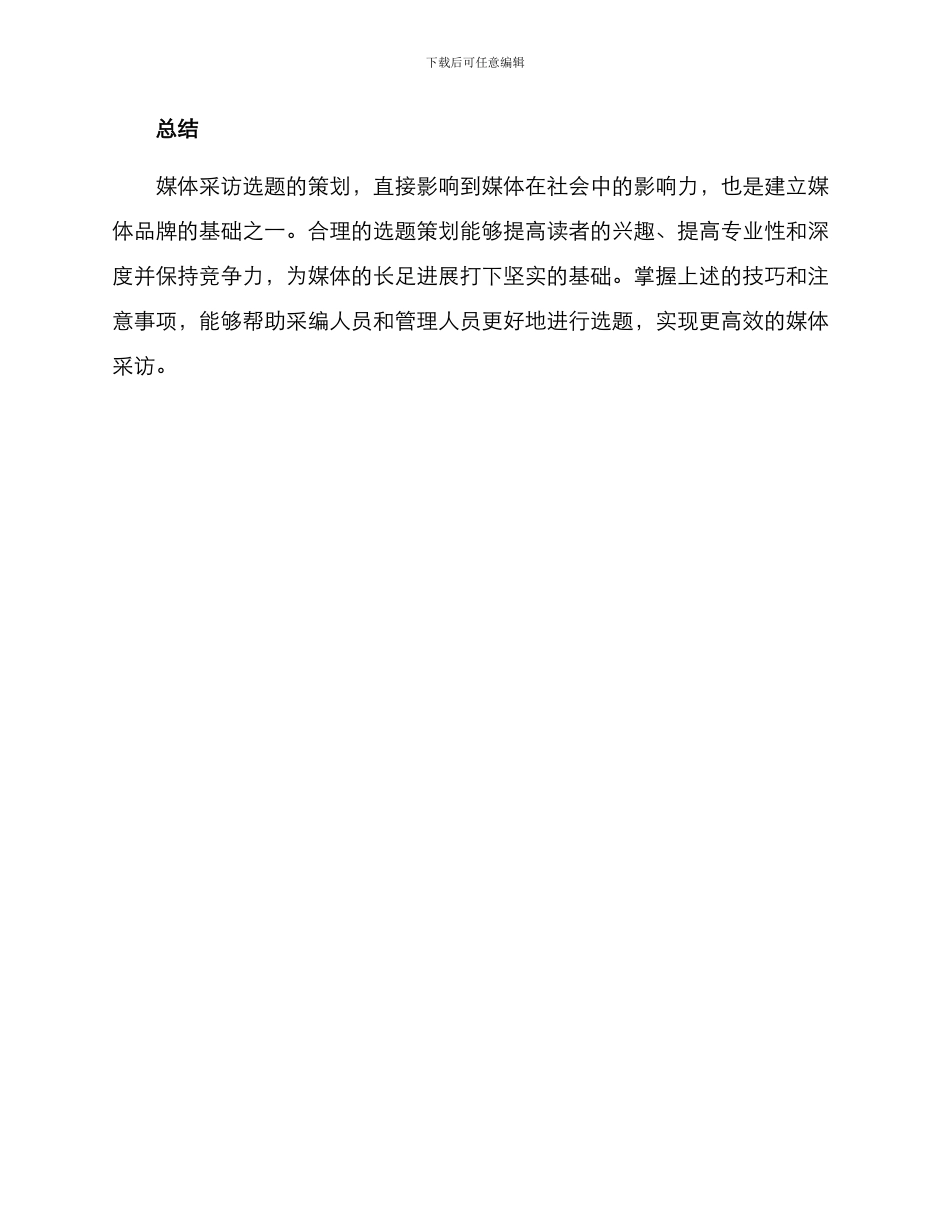 媒体采访选题策划方案_第3页