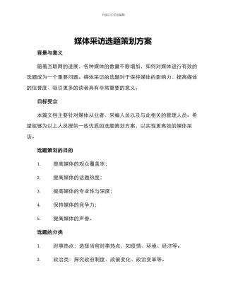 媒体采访选题策划方案
