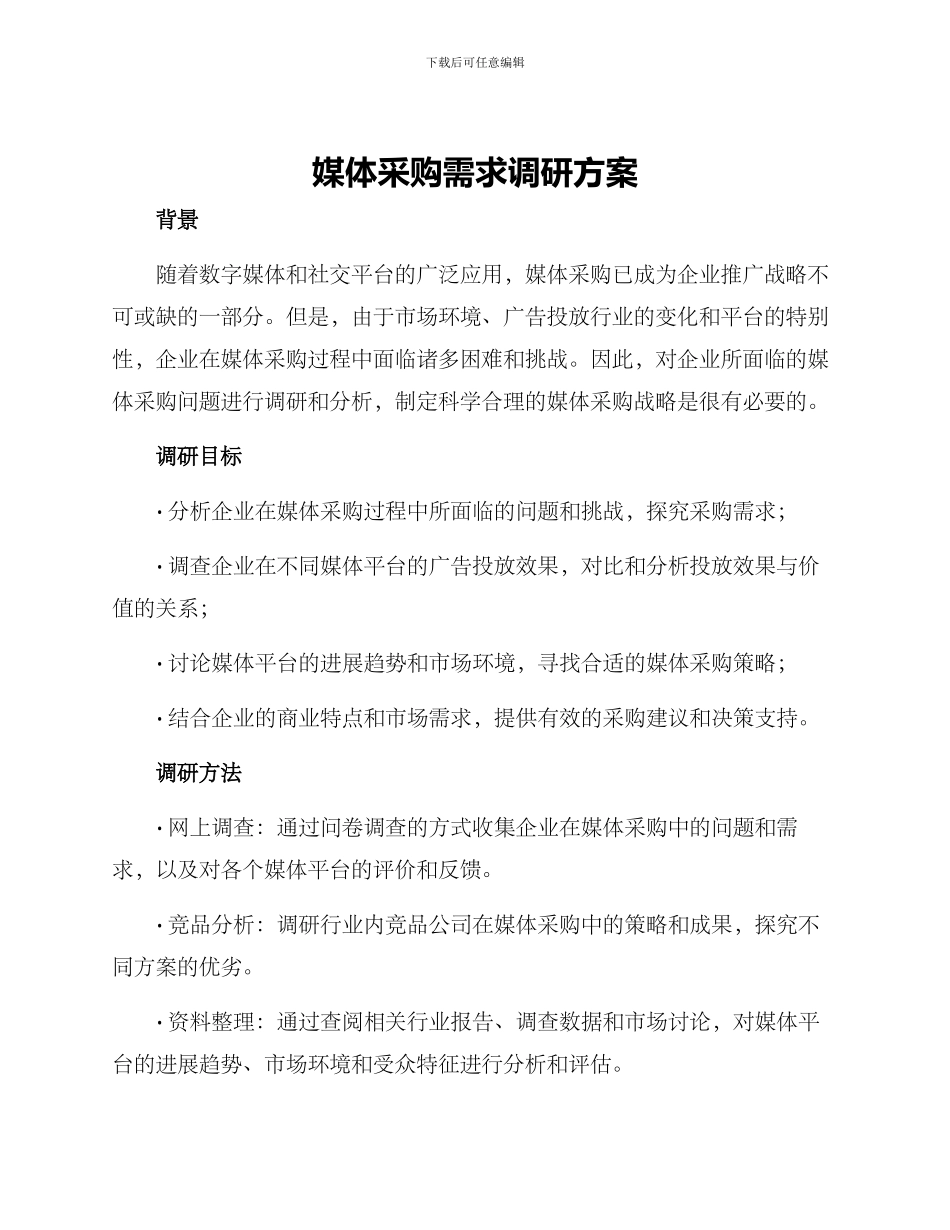 媒体采购需求调研方案_第1页