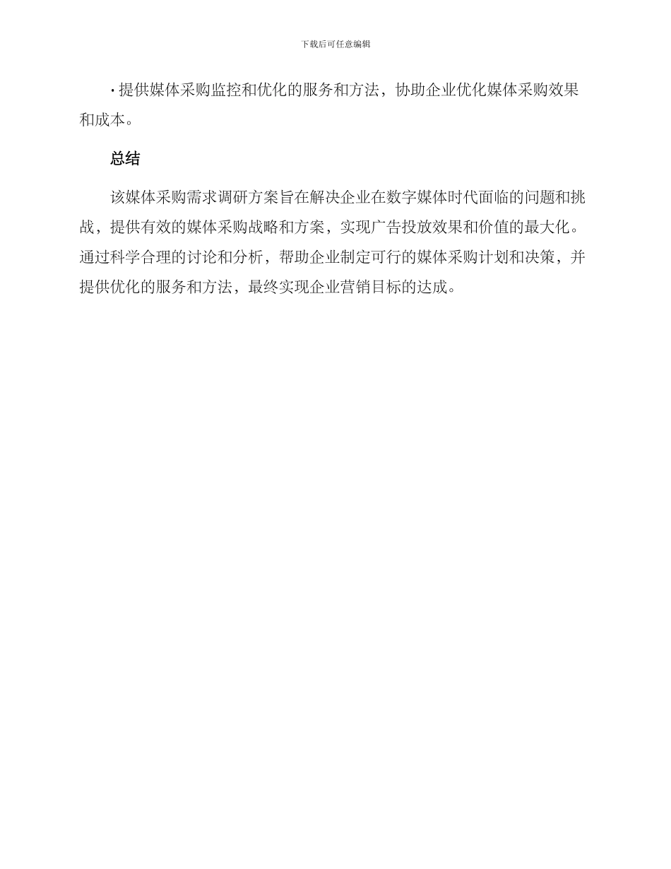 媒体采购需求调研方案_第3页