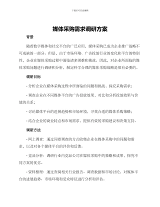 媒体采购需求调研方案