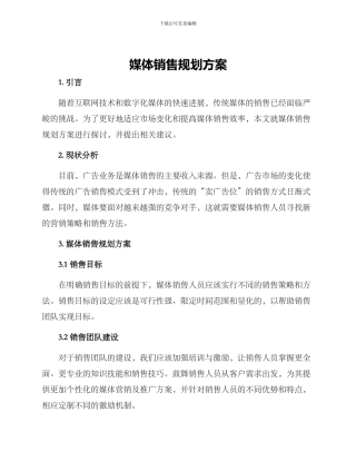 媒体销售规划方案