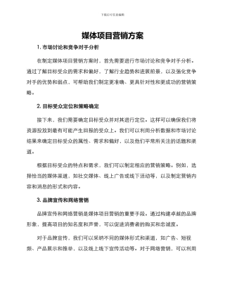 媒体项目营销方案