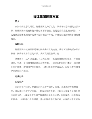 媒体集团运营方案