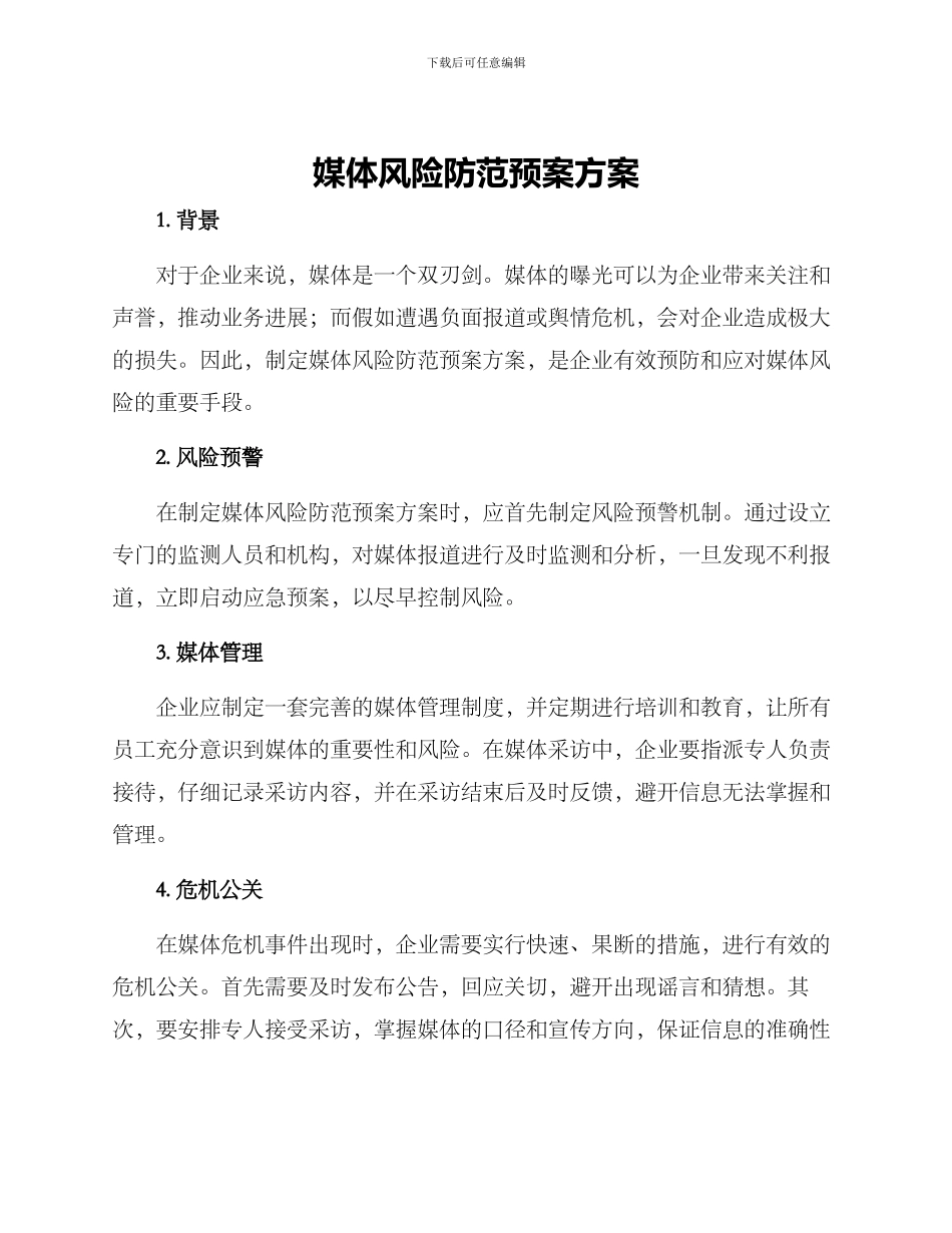 媒体风险防范预案方案_第1页