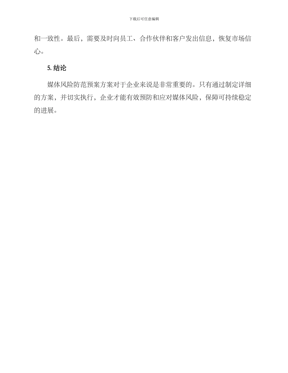 媒体风险防范预案方案_第2页