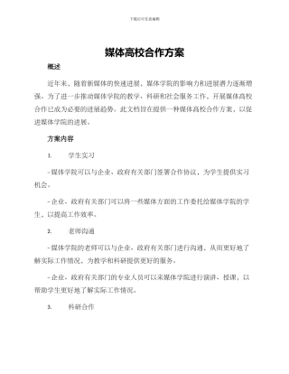 媒体高校合作方案