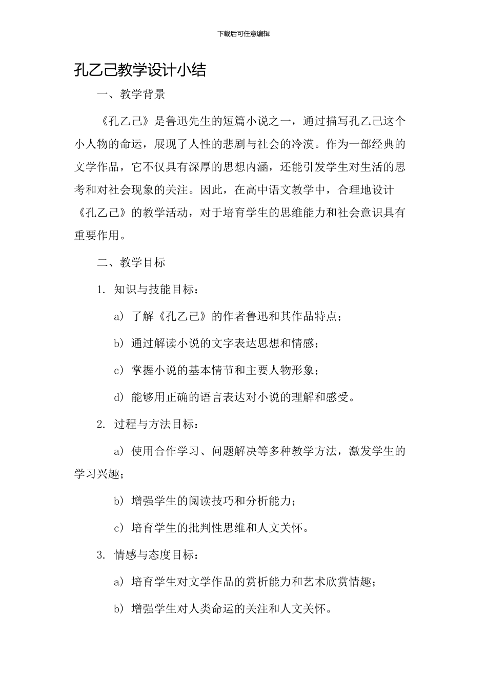 孔乙己教学设计小结_第1页