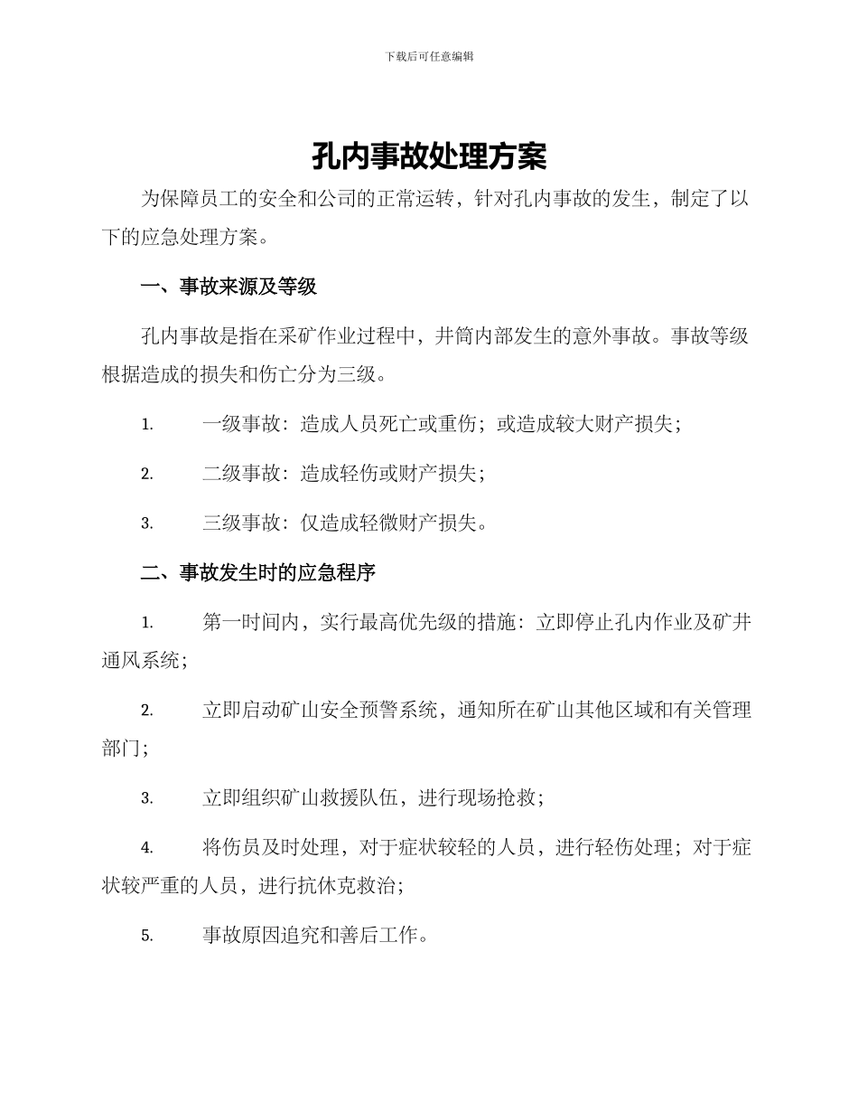 孔内事故处理方案_第1页