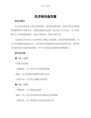 孔子研讨会方案