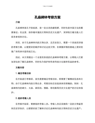 孔庙碑林考察方案