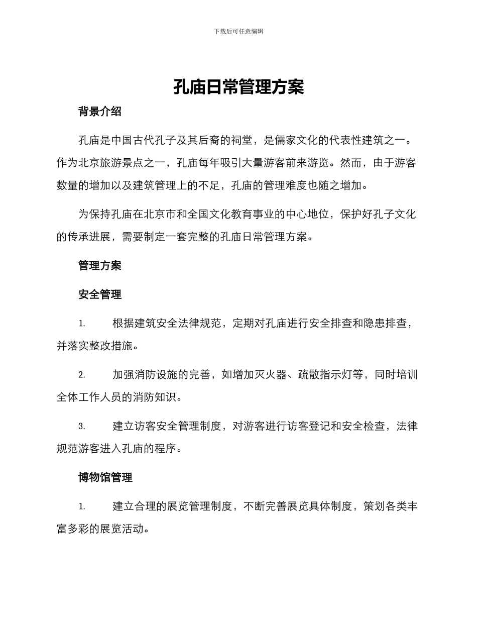 孔庙日常管理方案_第1页