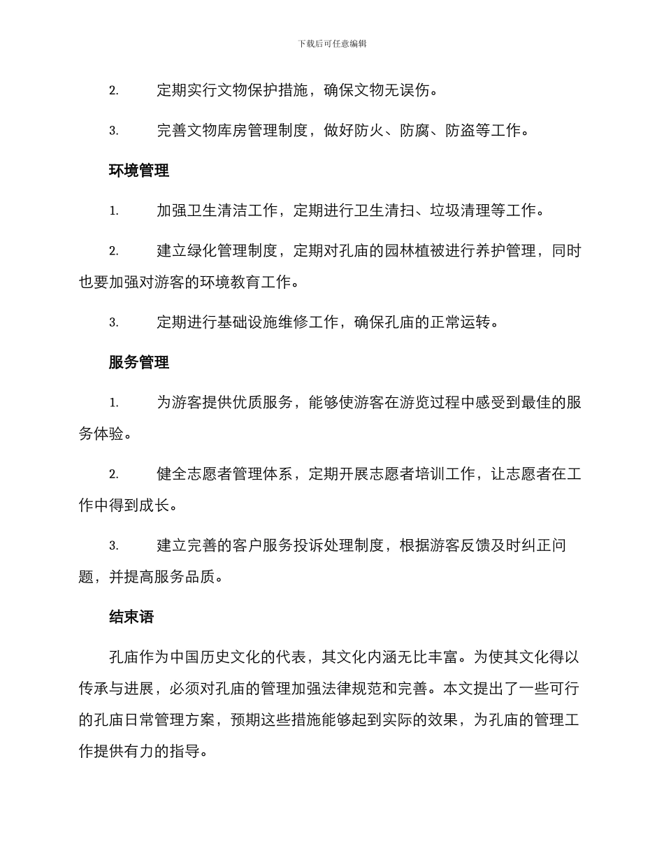 孔庙日常管理方案_第2页