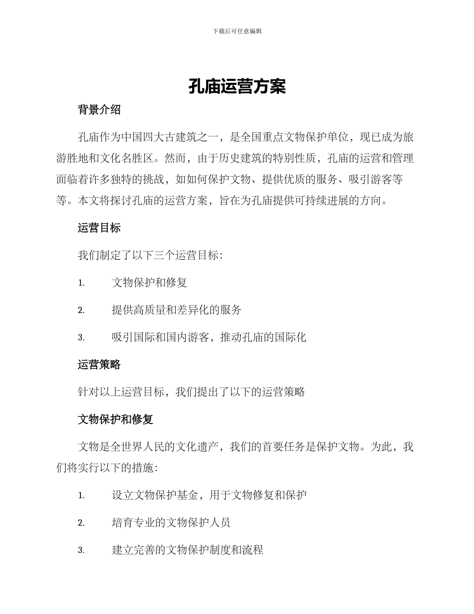 孔庙运营方案_第1页