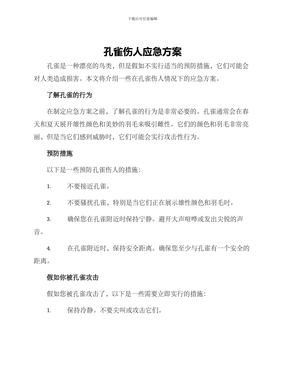 孔雀伤人应急方案_第1页