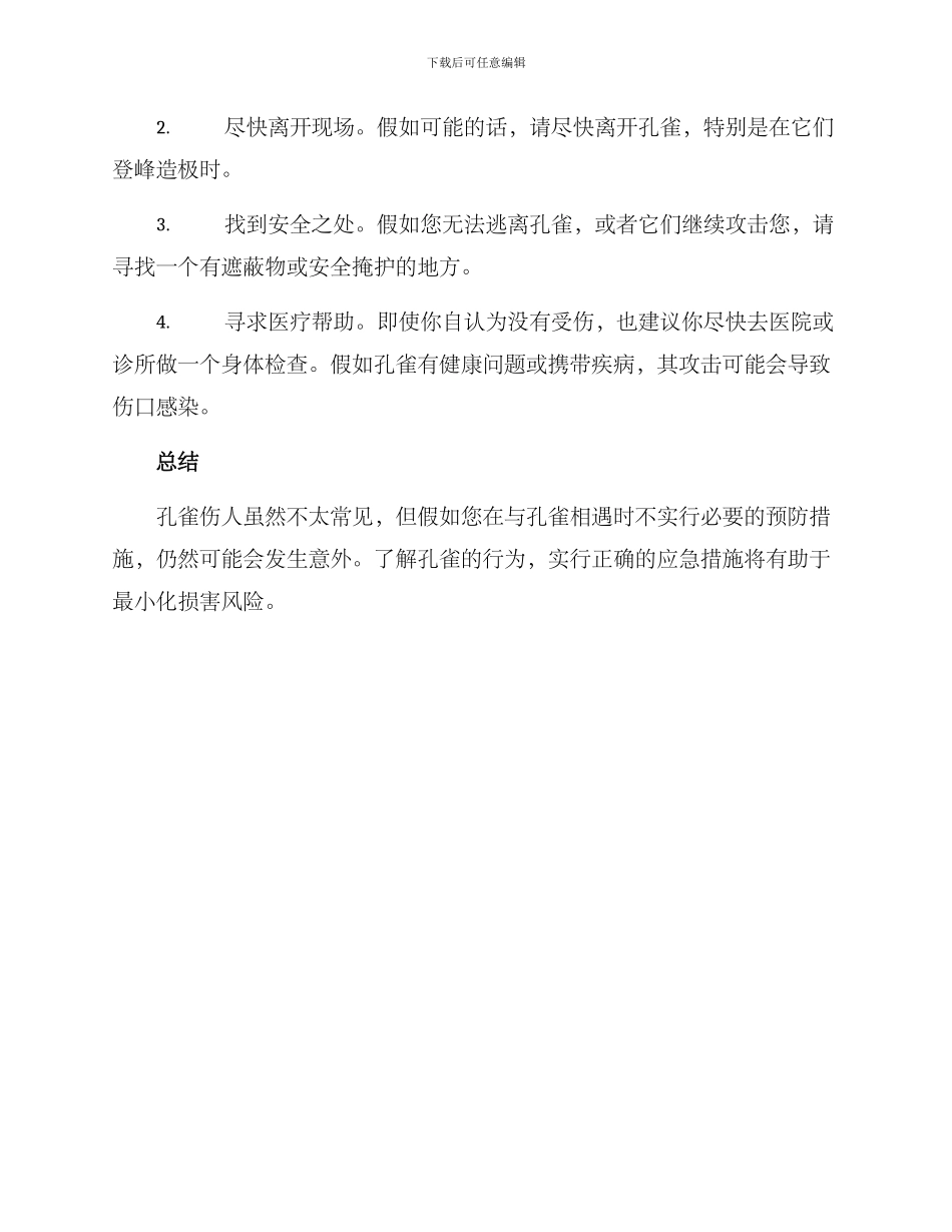 孔雀伤人应急方案_第2页