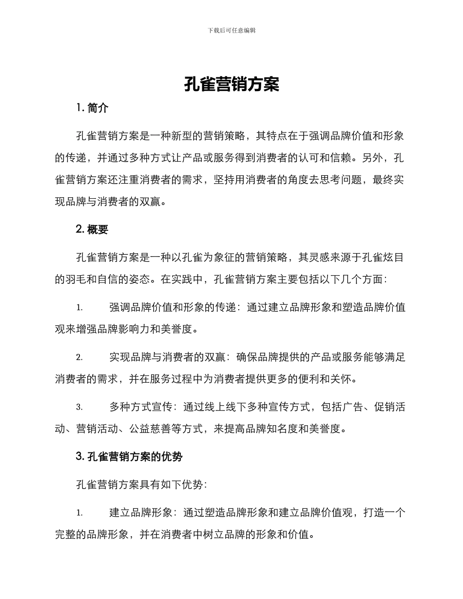 孔雀营销方案_第1页