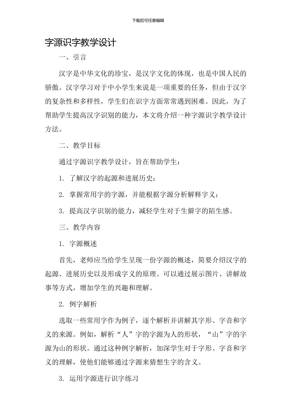 字源识字教学设计_第1页