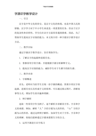 字源识字教学设计