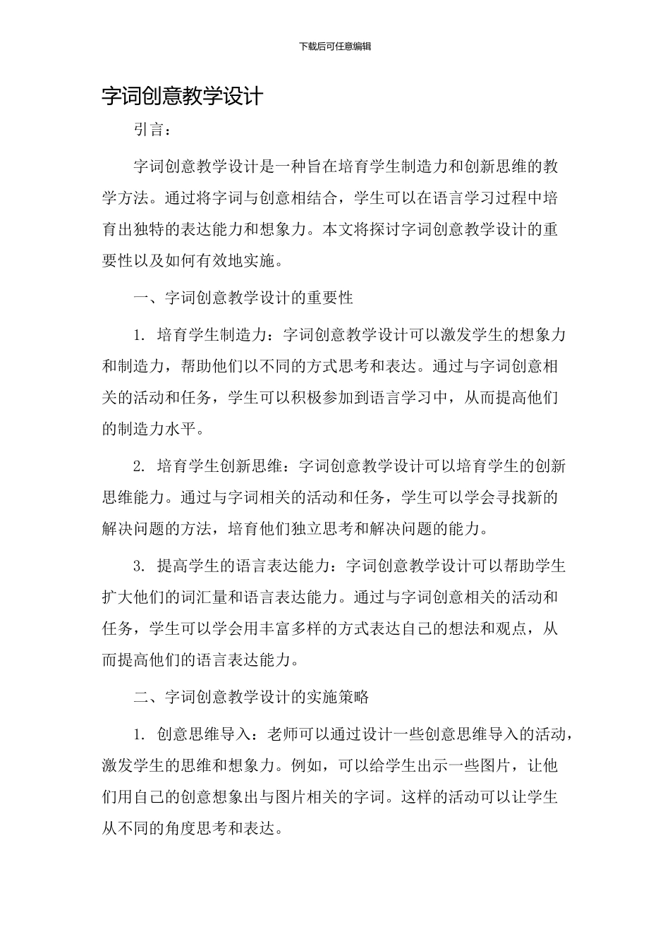 字词创意教学设计_第1页