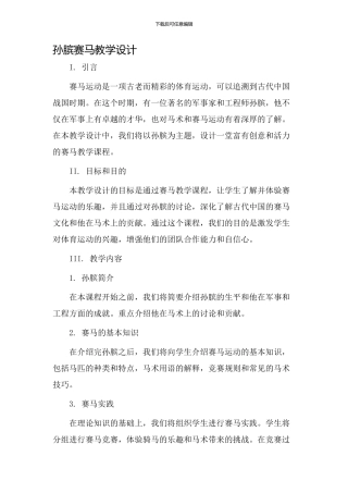 孙膑赛马教学设计