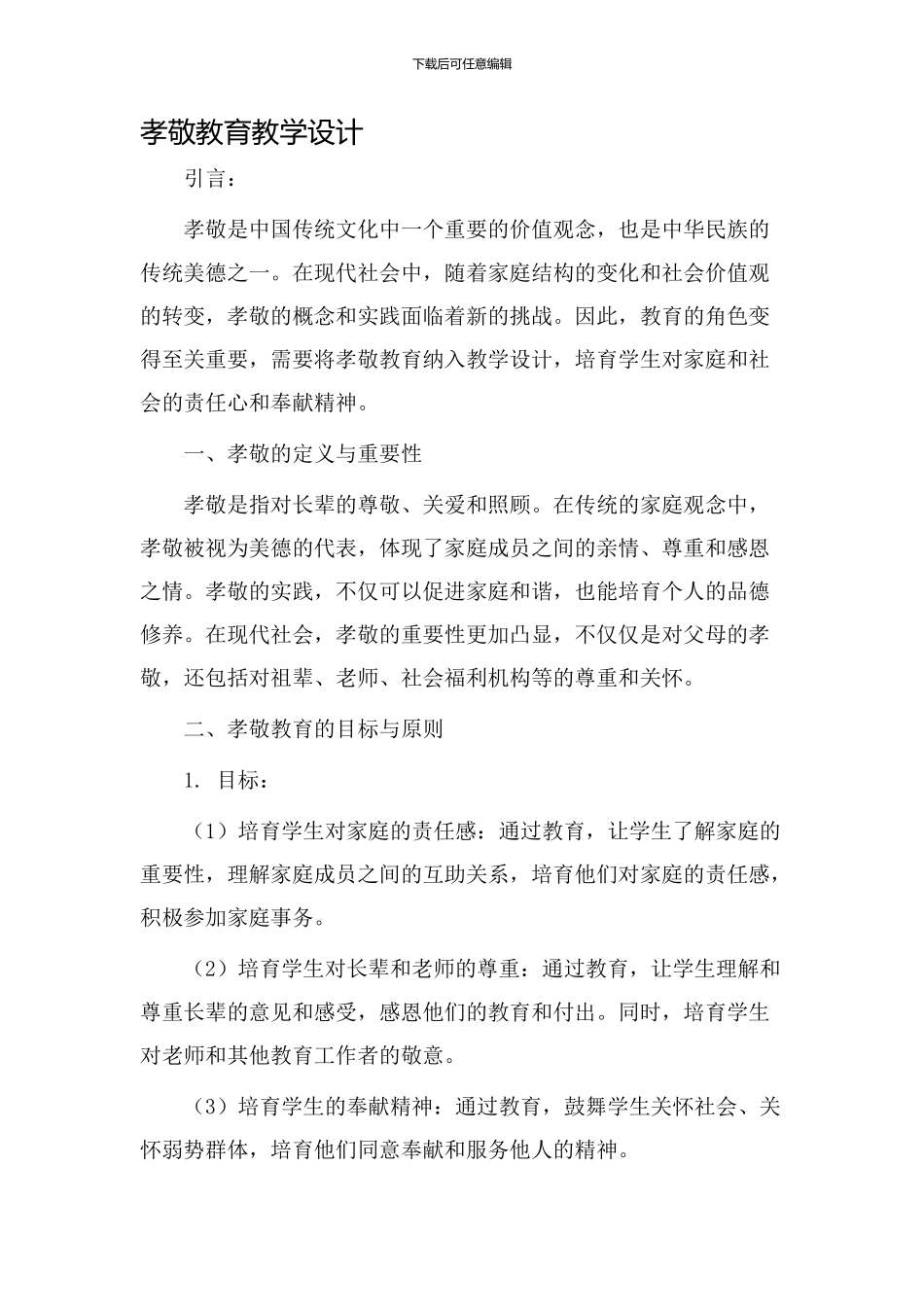 孝敬教育教学设计_第1页