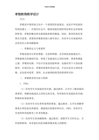 孝敬教育教学设计