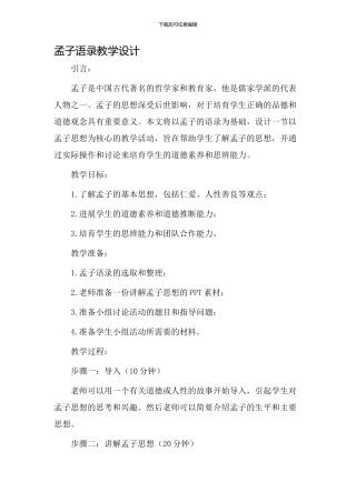 孟子语录教学设计